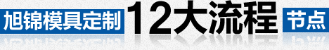 注塑模具加工,AK官方网站制作,模具制造厂,注塑模具厂,塑料模具定制 注塑模具加工
